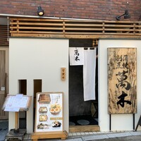 鰻・天ぷら割烹 萬木 - 