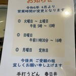 手打うどん春日井 - 