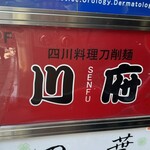 四川料理刀削麺 川府 - 