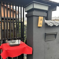 料亭 長坂 - 