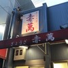 ぎょうざ専門店 赤萬 元町店