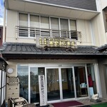 越前がに やまに水産 - 