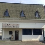 麺家 たけ田 - 外観