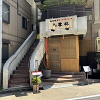 神田 雲林 - 