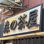 森の茶屋 - お店の看板
