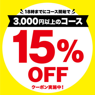 15％OFFクーポン実施中！