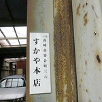 すかや 本店 - ここが本当の本店、今でも製麺はここでしてるはず。