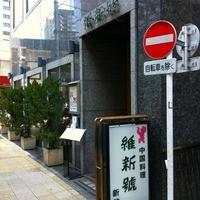 維新號 銀座新館 - 