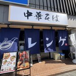 中華そば レンゲ - 