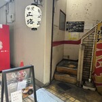 麺屋 正路 - 