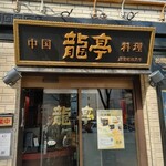 中国料理 龍亭 - 