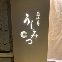 恵比寿 うしみつ - 