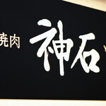 焼肉神石 - 
