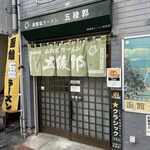 Hakodate Shio Ramen Goryoukaku - 