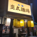 炎丸酒場 - 