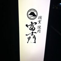 個室焼肉 富士門 恵比寿 - 
