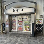 立食いそば処 きそば - 店舗正面。ＪＲのガード下。