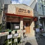 飛騨牛骨高山ラーメン 祭 - 外観