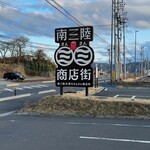 南三陸さんさん商店街 - 