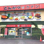 とんかつキッチン カナン - 