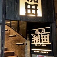 焼肉ホルモン 稲田 - 
