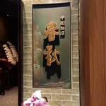 中国飯店 春秋 - 