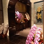 中国飯店 春秋 - 