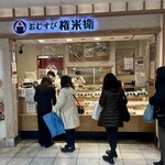 おむすび権米衛 エキア北千住店 - 