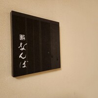 鮨 なんば 日比谷 - 