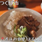 煮込み食堂 まるしば - 