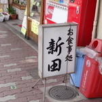 Nitta Shokudo