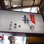 Nitta Shokudo - うどん・寿司・丼　新田