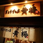 ぎょうざの店 黄楊 - 