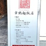 舞鶴麺飯店 - ランチメニュー。