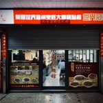 小王牛肉麺舘 - 