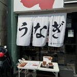 昼だけうなぎ屋 大須店 - 