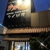 あぱらぎ 宜野湾店