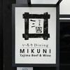 Tajima Gyuu Irori Dining Mikuni - 