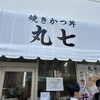 とんかつ丸七 熱海店