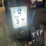 BAR 倉吉 - お店看板♪