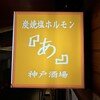 炭焼塩ホルモン『あ』神戸酒場 - 外観写真: