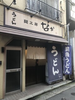 麺工房なか - 