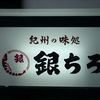 銀ちろ 塔の内店