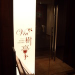 Vin樹亭 - 