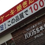 100万$本舗 - 