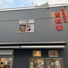 家系総本山 吉村家