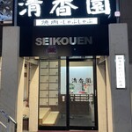 清香園 銀杏通店 - 