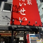 麺家 たいせい - 