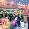 紅葉堂 本店