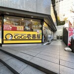 CoCo壱番屋 新宿ＮＳビル店 - 